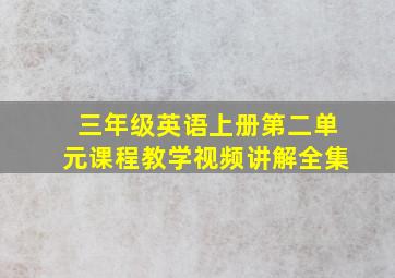 三年级英语上册第二单元课程教学视频讲解全集