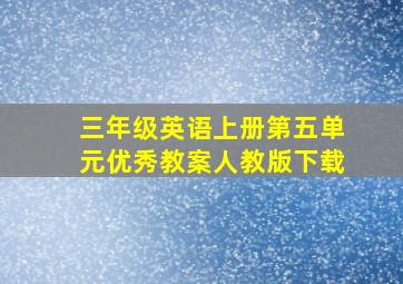 三年级英语上册第五单元优秀教案人教版下载