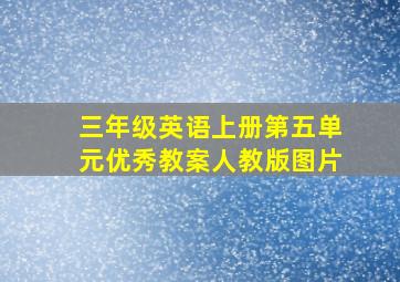 三年级英语上册第五单元优秀教案人教版图片