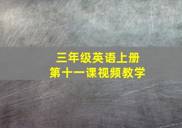 三年级英语上册第十一课视频教学