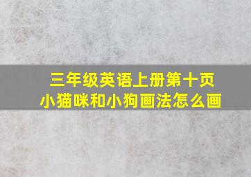 三年级英语上册第十页小猫咪和小狗画法怎么画