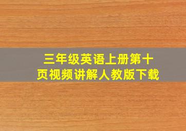 三年级英语上册第十页视频讲解人教版下载