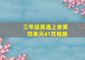 三年级英语上册第四单元41页视频