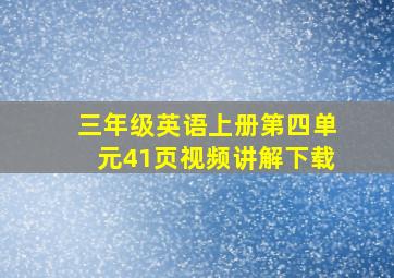 三年级英语上册第四单元41页视频讲解下载