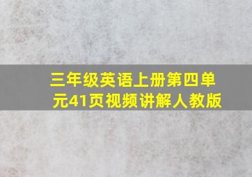 三年级英语上册第四单元41页视频讲解人教版