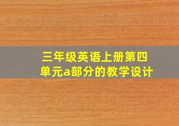 三年级英语上册第四单元a部分的教学设计