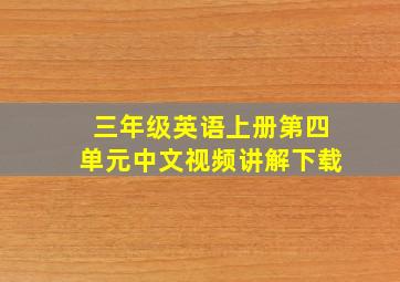 三年级英语上册第四单元中文视频讲解下载