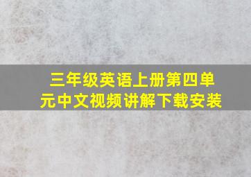 三年级英语上册第四单元中文视频讲解下载安装