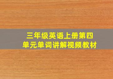 三年级英语上册第四单元单词讲解视频教材