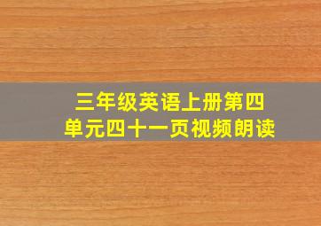 三年级英语上册第四单元四十一页视频朗读