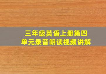 三年级英语上册第四单元录音朗读视频讲解