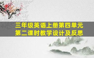 三年级英语上册第四单元第二课时教学设计及反思