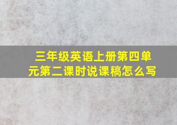 三年级英语上册第四单元第二课时说课稿怎么写