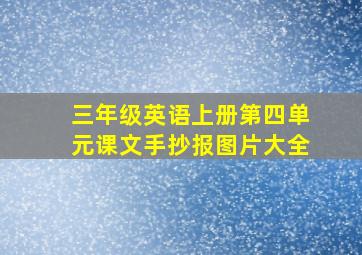 三年级英语上册第四单元课文手抄报图片大全