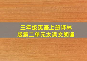 三年级英语上册译林版第二单元太课文朗诵