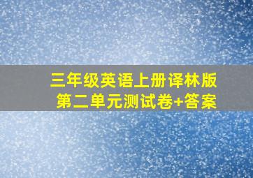 三年级英语上册译林版第二单元测试卷+答案