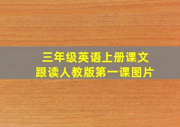 三年级英语上册课文跟读人教版第一课图片