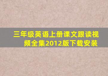 三年级英语上册课文跟读视频全集2012版下载安装