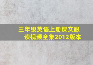 三年级英语上册课文跟读视频全集2012版本