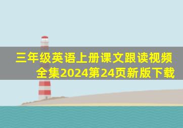 三年级英语上册课文跟读视频全集2024第24页新版下载