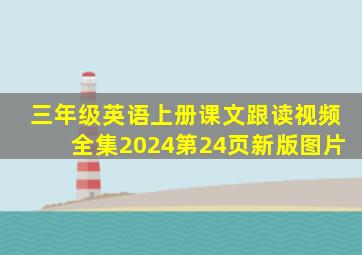 三年级英语上册课文跟读视频全集2024第24页新版图片