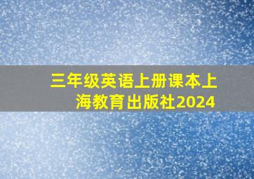 三年级英语上册课本上海教育出版社2024