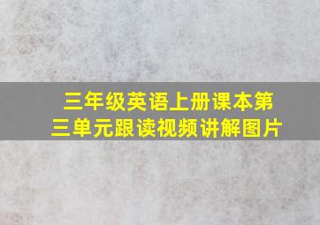 三年级英语上册课本第三单元跟读视频讲解图片