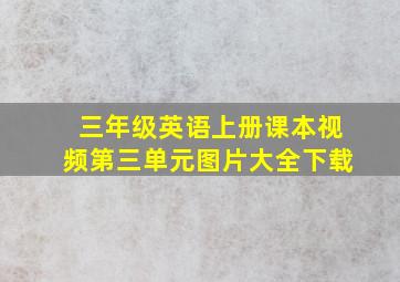 三年级英语上册课本视频第三单元图片大全下载