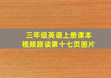 三年级英语上册课本视频跟读第十七页图片