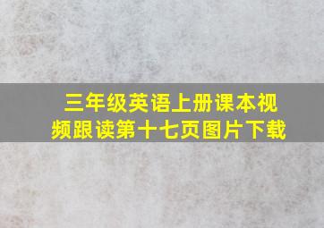 三年级英语上册课本视频跟读第十七页图片下载