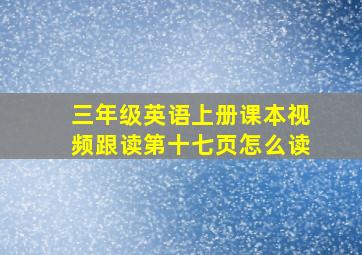 三年级英语上册课本视频跟读第十七页怎么读