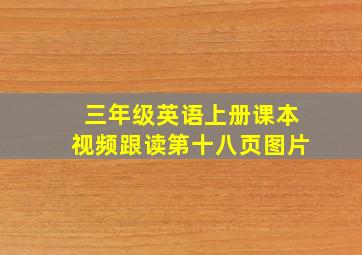 三年级英语上册课本视频跟读第十八页图片