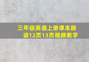 三年级英语上册课本跟读12页13页视频教学