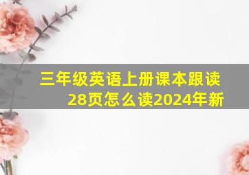 三年级英语上册课本跟读28页怎么读2024年新