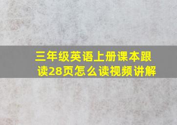 三年级英语上册课本跟读28页怎么读视频讲解