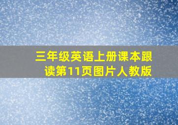 三年级英语上册课本跟读第11页图片人教版