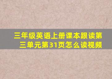 三年级英语上册课本跟读第三单元第31页怎么读视频