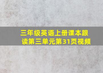 三年级英语上册课本跟读第三单元第31页视频