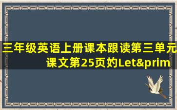 三年级英语上册课本跟读第三单元课文第25页妁Let′Sdo