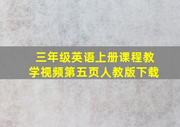 三年级英语上册课程教学视频第五页人教版下载