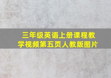 三年级英语上册课程教学视频第五页人教版图片