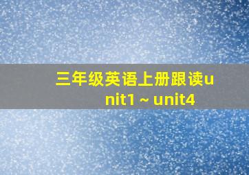 三年级英语上册跟读unit1～unit4