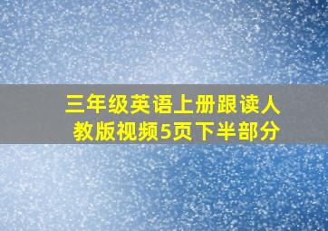 三年级英语上册跟读人教版视频5页下半部分