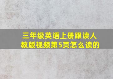 三年级英语上册跟读人教版视频第5页怎么读的