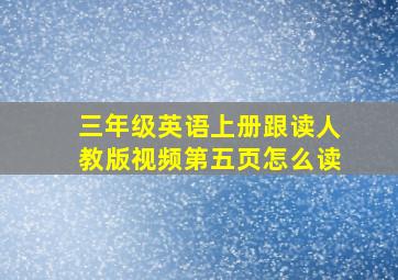 三年级英语上册跟读人教版视频第五页怎么读