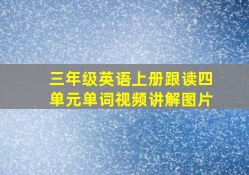 三年级英语上册跟读四单元单词视频讲解图片