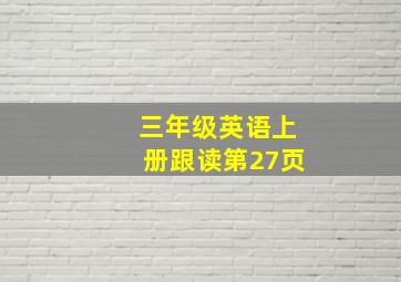 三年级英语上册跟读第27页