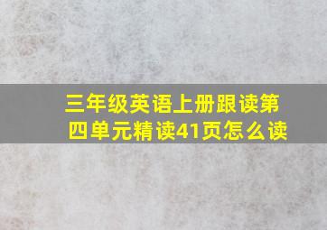 三年级英语上册跟读第四单元精读41页怎么读