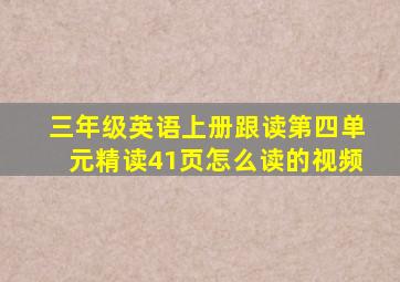 三年级英语上册跟读第四单元精读41页怎么读的视频