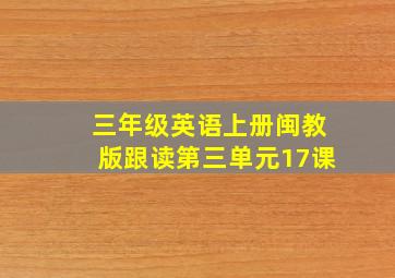 三年级英语上册闽教版跟读第三单元17课